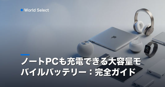 ノートPCも充電できる大容量モバイルバッテリー：完全ガイド | World Select [WS_HERO]
