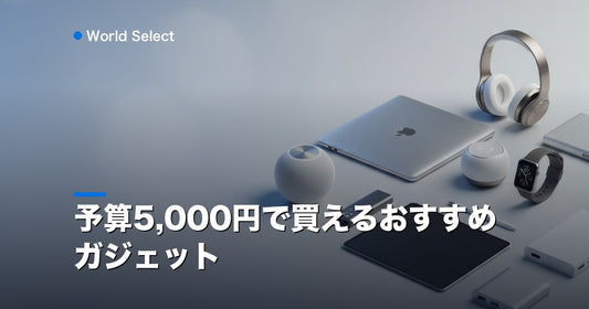予算5,000円で買えるおすすめガジェット | World Select [WS_HERO]
