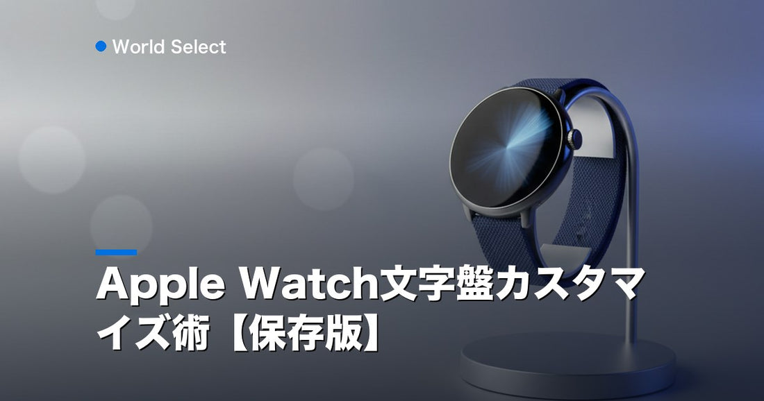 Apple Watch文字盤カスタマイズ術【保存版】 | World Select [WS_HERO]