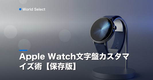 Apple Watch文字盤カスタマイズ術【保存版】 | World Select [WS_HERO]
