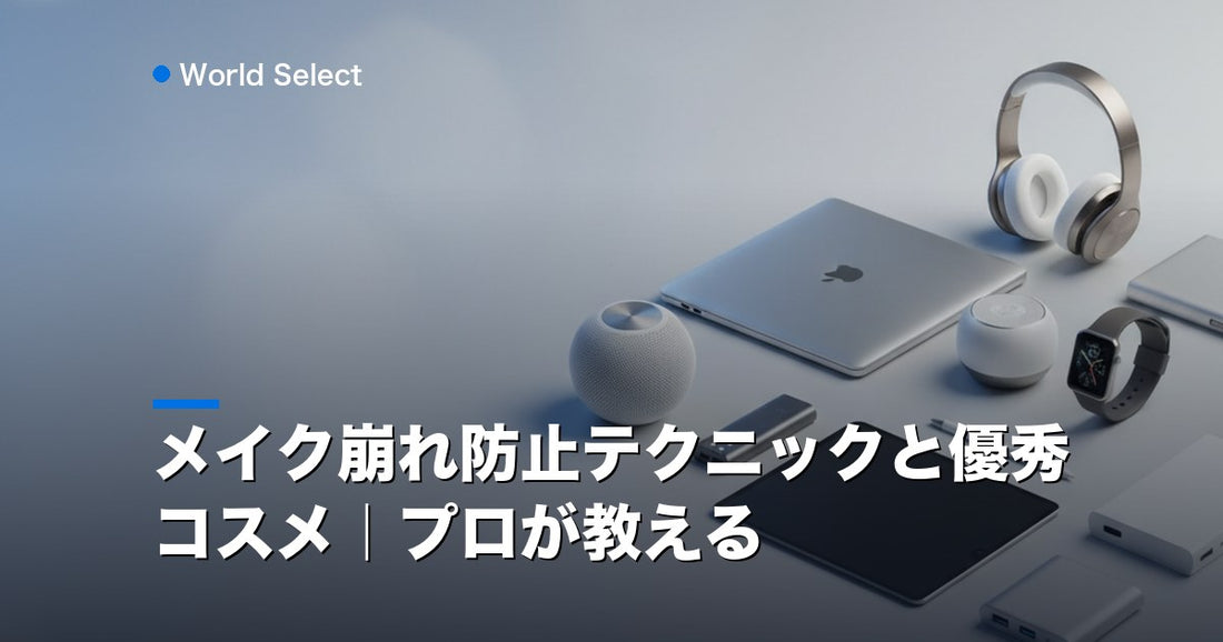 メイク崩れ防止テクニックと優秀コスメ｜プロが教える | World Select [WS_HERO]
