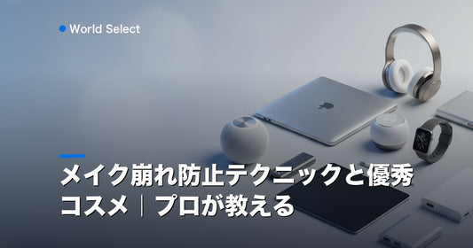 メイク崩れ防止テクニックと優秀コスメ｜プロが教える | World Select [WS_HERO]