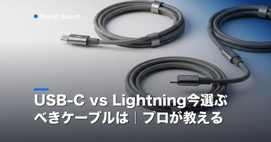 USB-C vs Lightning今選ぶべきケーブルは｜プロが教える | World Select [WS_HERO]