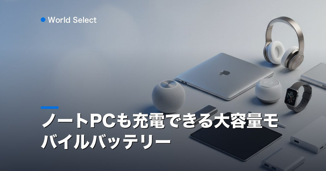 ノートPCも充電できる大容量モバイルバッテリー | World Select [WS_HERO]