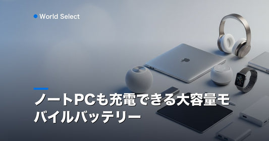 ノートPCも充電できる大容量モバイルバッテリー | World Select [WS_HERO]