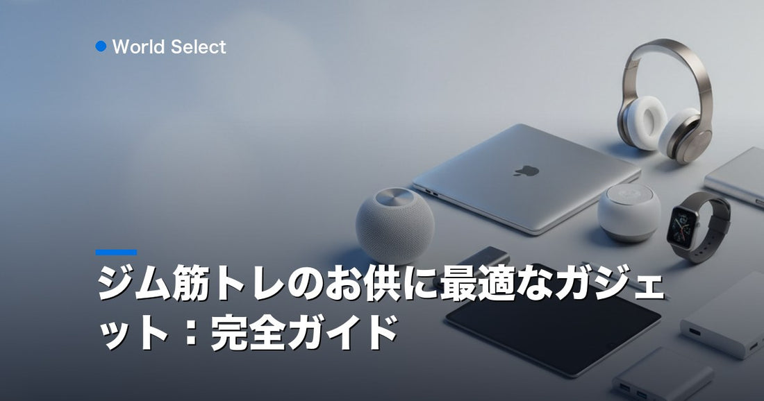 ジム筋トレのお供に最適なガジェット：完全ガイド | World Select [WS_HERO]