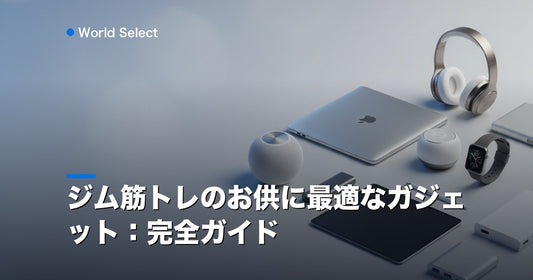 ジム筋トレのお供に最適なガジェット：完全ガイド | World Select [WS_HERO]