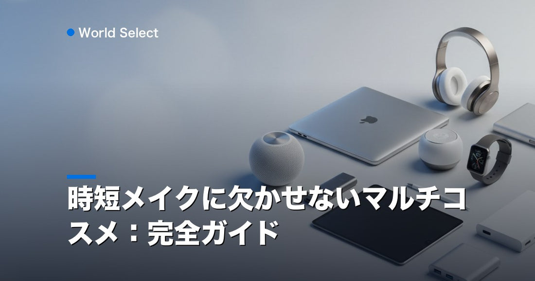 時短メイクに欠かせないマルチコスメ：完全ガイド | World Select [WS_HERO]