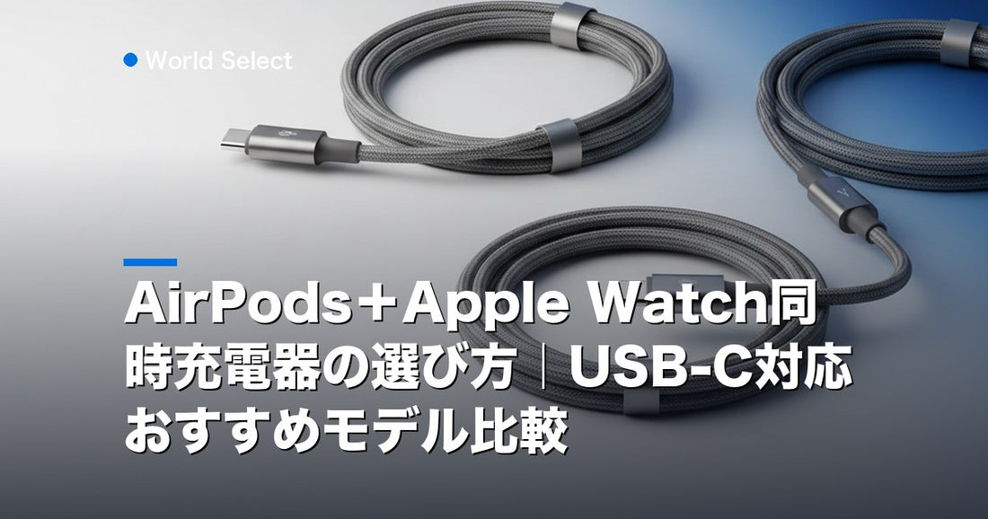 AirPods＋Apple Watch同時充電器の選び方｜USB-C対応おすすめモデル比較 | World Select [WS_HERO]