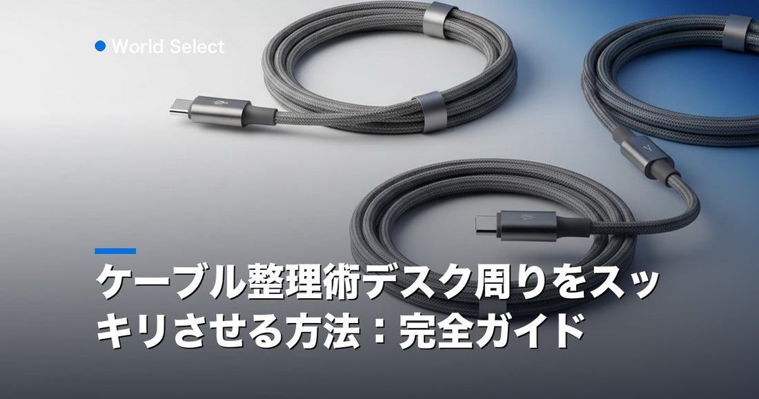 ケーブル整理術デスク周りをスッキリさせる方法：完全ガイド | World Select [WS_HERO]