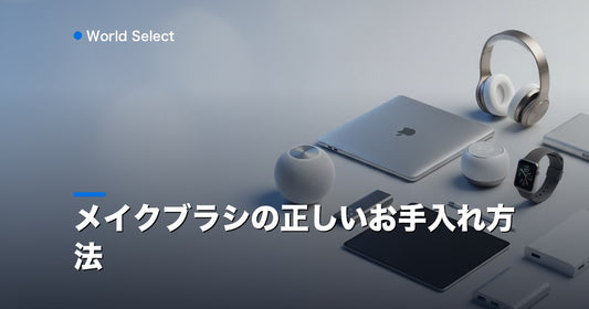 メイクブラシの正しいお手入れ方法 | World Select [WS_HERO]