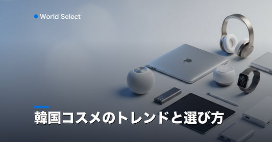 韓国コスメのトレンドと選び方 | World Select [WS_HERO]