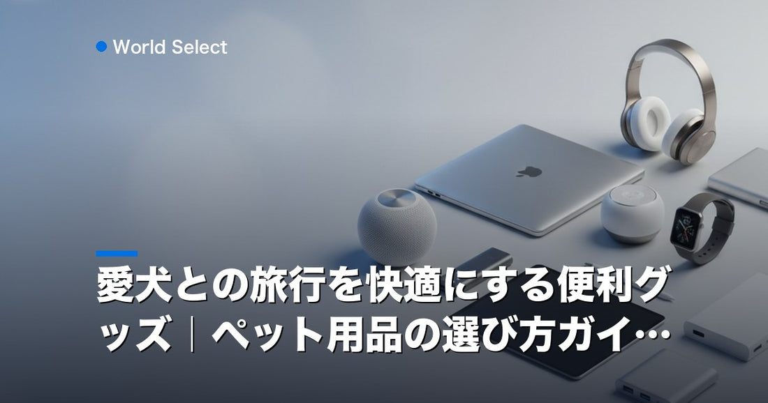 愛犬との旅行を快適にする便利グッズ｜ペット用品の選び方ガイド | World Select [WS_HERO]