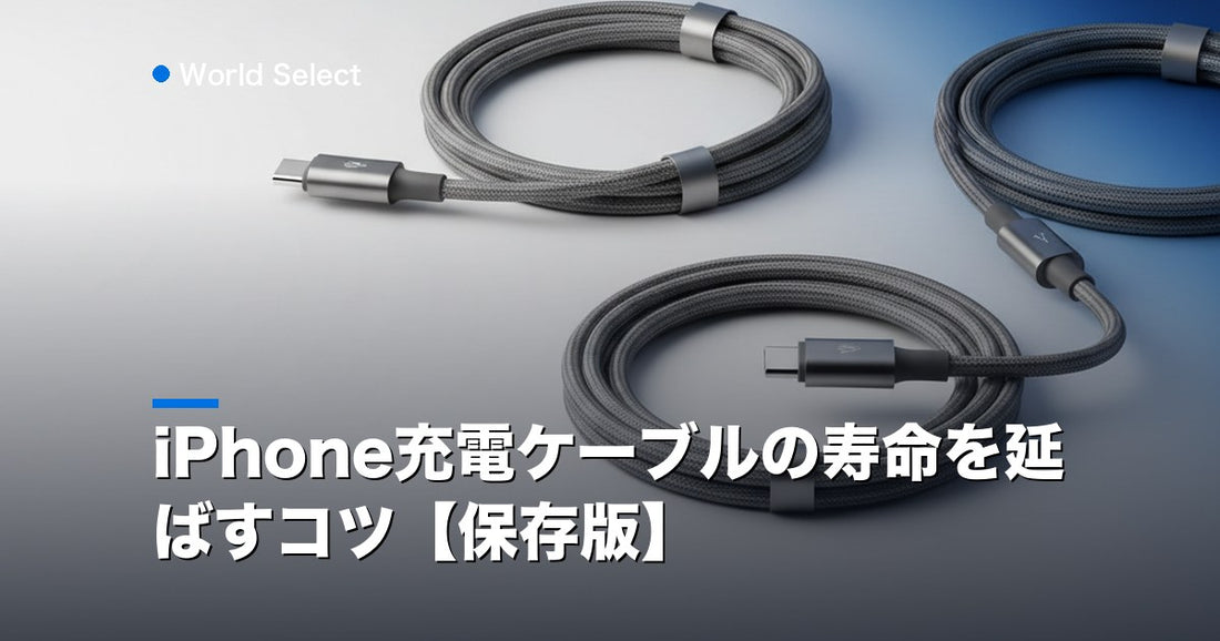 iPhone充電ケーブルの寿命を延ばすコツ【保存版】 | World Select [WS_HERO]