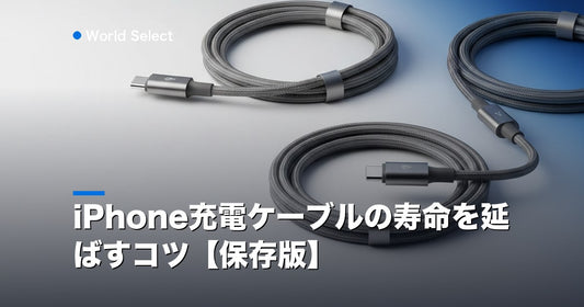 iPhone充電ケーブルの寿命を延ばすコツ【保存版】 | World Select [WS_HERO]