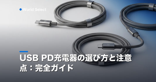 USB PD充電器の選び方と注意点：完全ガイド | World Select [WS_HERO]