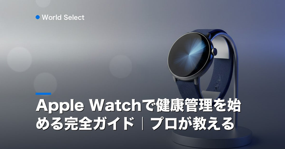 Apple Watchで健康管理を始める完全ガイド｜プロが教える | World Select [WS_HERO]