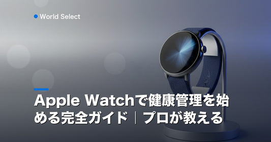 Apple Watchで健康管理を始める完全ガイド｜プロが教える | World Select [WS_HERO]