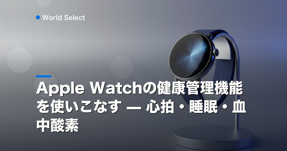 Apple Watchの健康管理機能を使いこなす — 心拍・睡眠・血中酸素 | World Select [WS_HERO]