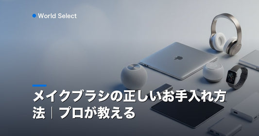 メイクブラシの正しいお手入れ方法｜プロが教える | World Select [WS_HERO]