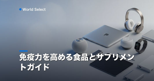 免疫力を高める食品とサプリメントガイド | World Select [WS_HERO]