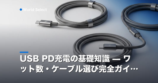 USB PD充電の基礎知識 — ワット数・ケーブル選び完全ガイド | World Select [WS_HERO]