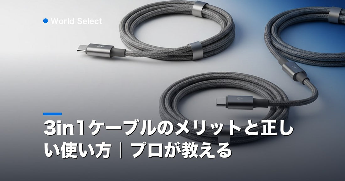 3in1ケーブルのメリットと正しい使い方｜プロが教える | World Select [WS_HERO]