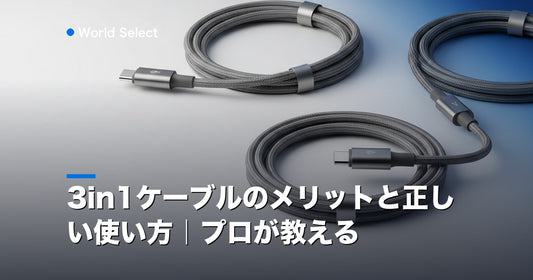 3in1ケーブルのメリットと正しい使い方｜プロが教える | World Select [WS_HERO]