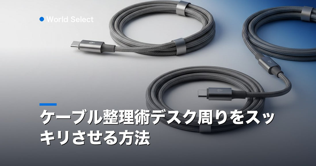 ケーブル整理術デスク周りをスッキリさせる方法 | World Select [WS_HERO]