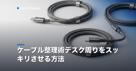 ケーブル整理術デスク周りをスッキリさせる方法 | World Select [WS_HERO]