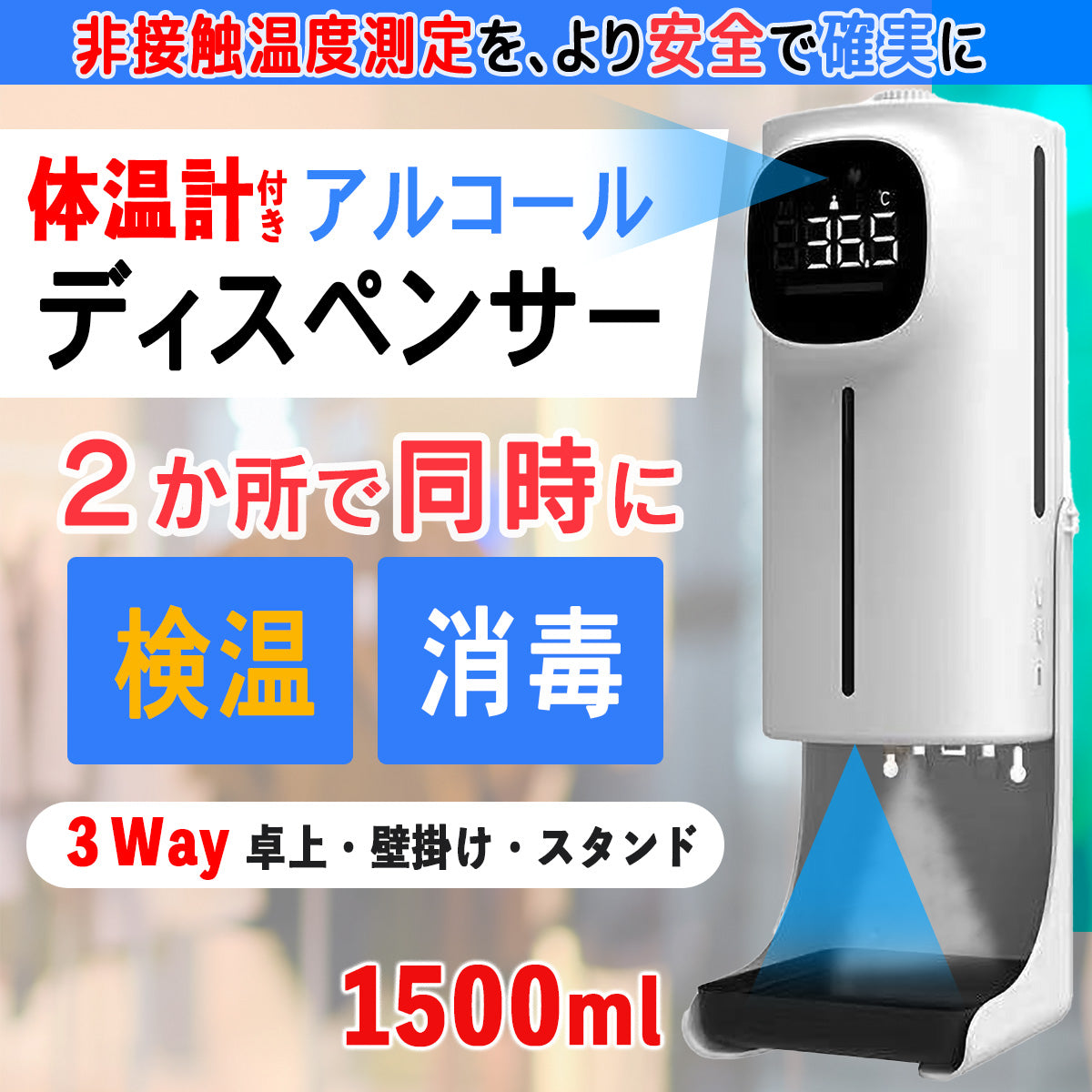 体温計付きアルコールディスペンサーの使い方 | WorldSelect Shop