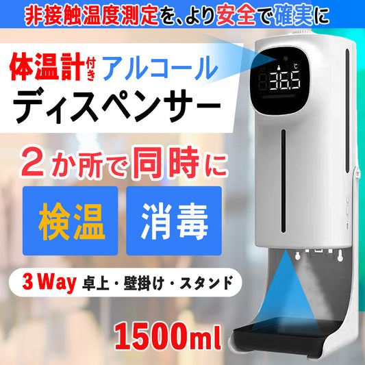 体温計付きアルコールディスペンサーの使い方