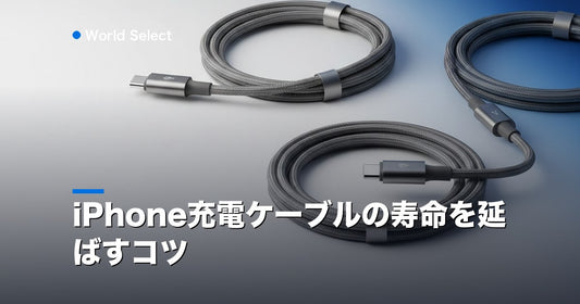 iPhone充電ケーブルの寿命を延ばすコツ | World Select [WS_HERO]