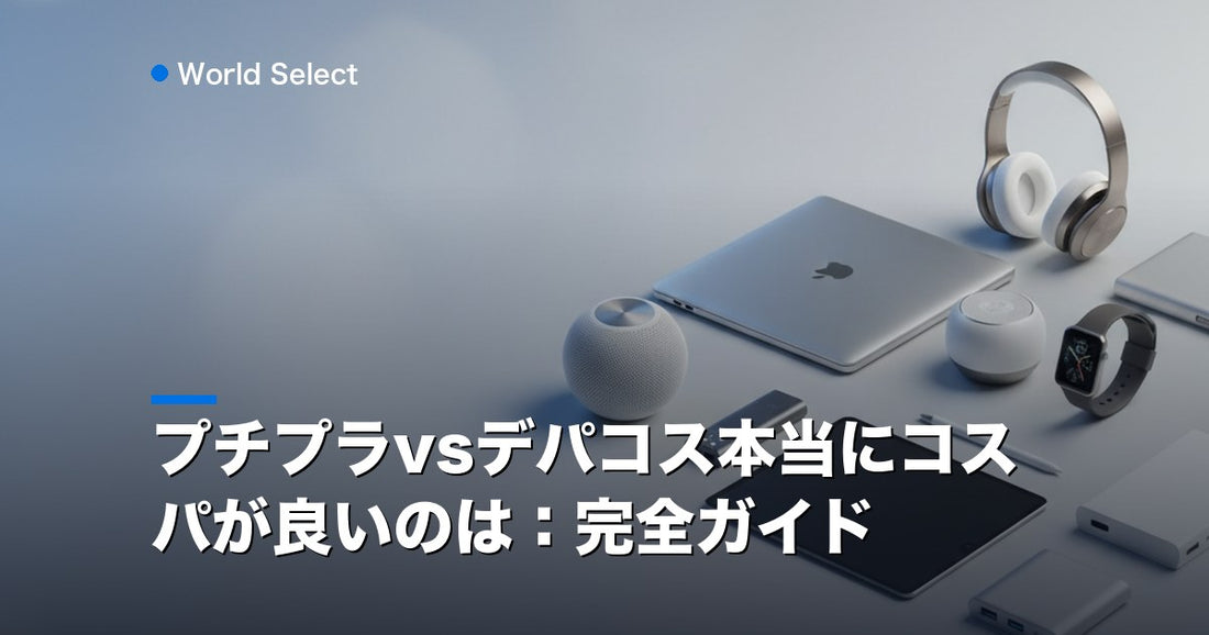 プチプラvsデパコス本当にコスパが良いのは：完全ガイド | World Select [WS_HERO]
