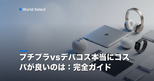 プチプラvsデパコス本当にコスパが良いのは：完全ガイド | World Select [WS_HERO]