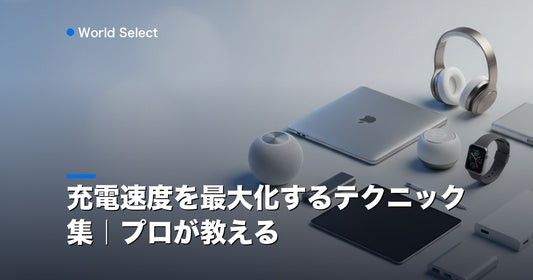 充電速度を最大化するテクニック集｜プロが教える | World Select [WS_HERO]