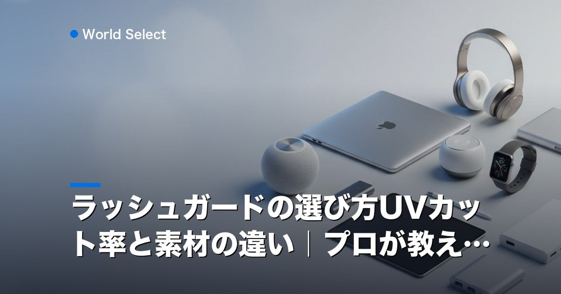 ラッシュガードの選び方UVカット率と素材の違い｜プロが教える | World Select [WS_HERO]