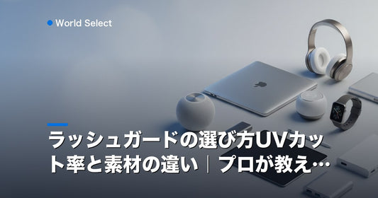 ラッシュガードの選び方UVカット率と素材の違い｜プロが教える | World Select [WS_HERO]