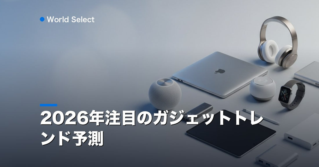 2026年注目のガジェットトレンド予測 | World Select [WS_HERO]