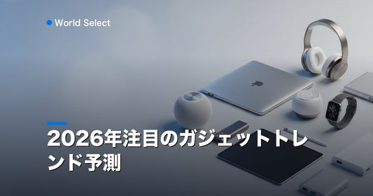 2026年注目のガジェットトレンド予測 | World Select [WS_HERO]
