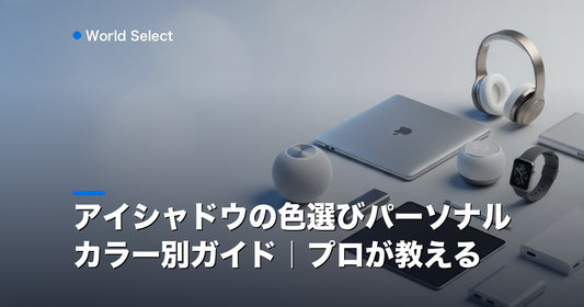 アイシャドウの色選びパーソナルカラー別ガイド｜プロが教える | World Select [WS_HERO]