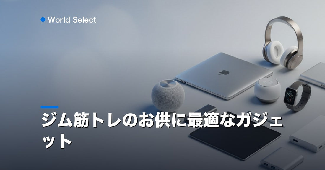 ジム筋トレのお供に最適なガジェット | World Select [WS_HERO]
