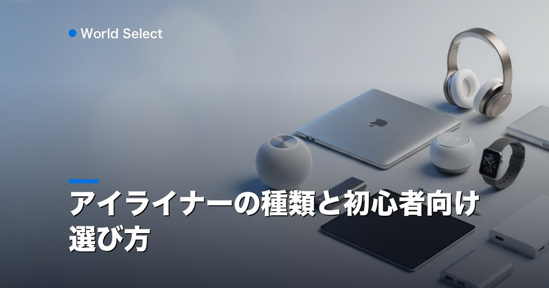 アイライナーの種類と初心者向け選び方 | World Select [WS_HERO]