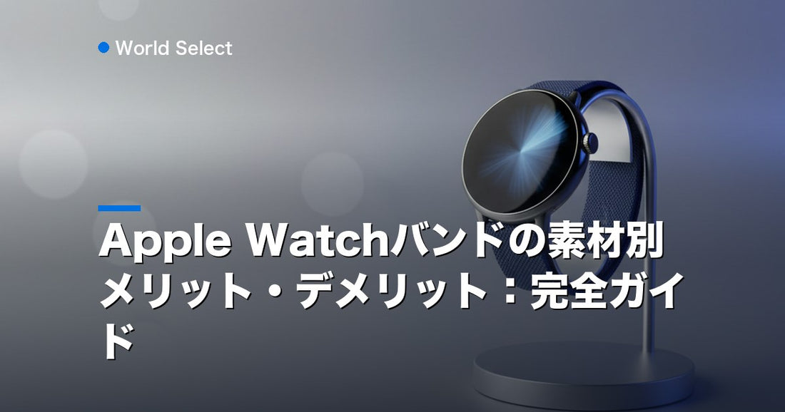 Apple Watchバンドの素材別メリット・デメリット：完全ガイド | World Select [WS_HERO]