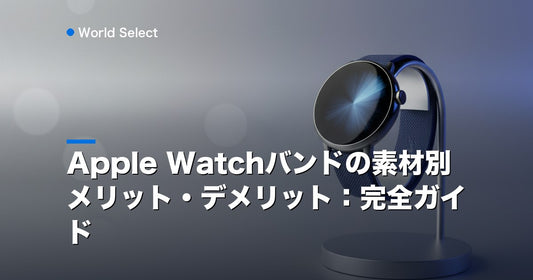 Apple Watchバンドの素材別メリット・デメリット：完全ガイド | World Select [WS_HERO]