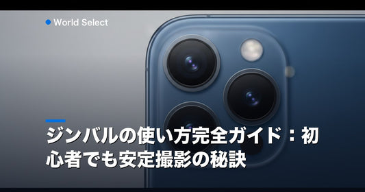 ジンバルの使い方完全ガイド：初心者でも安定撮影の秘訣 | World Select [WS_HERO]