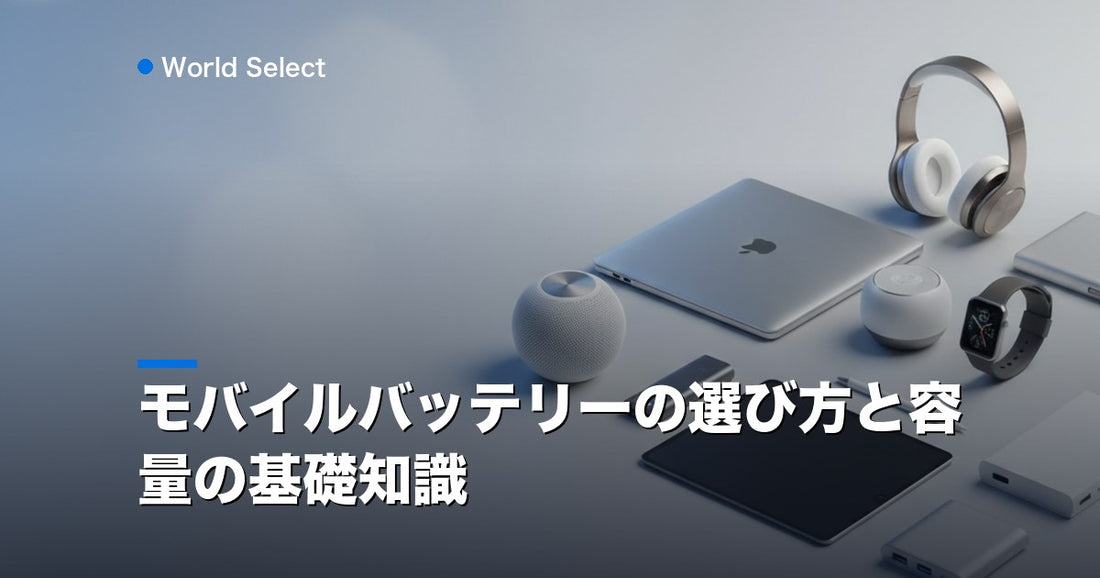 モバイルバッテリーの選び方と容量の基礎知識 | World Select [WS_HERO]