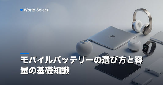 モバイルバッテリーの選び方と容量の基礎知識 | World Select [WS_HERO]