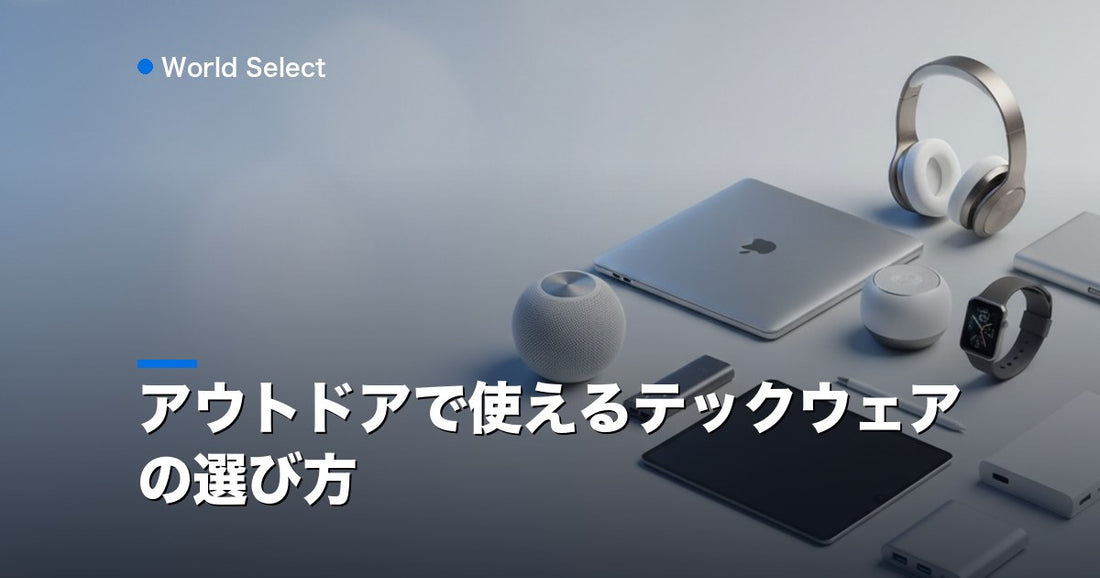 アウトドアで使えるテックウェアの選び方 | World Select [WS_HERO]