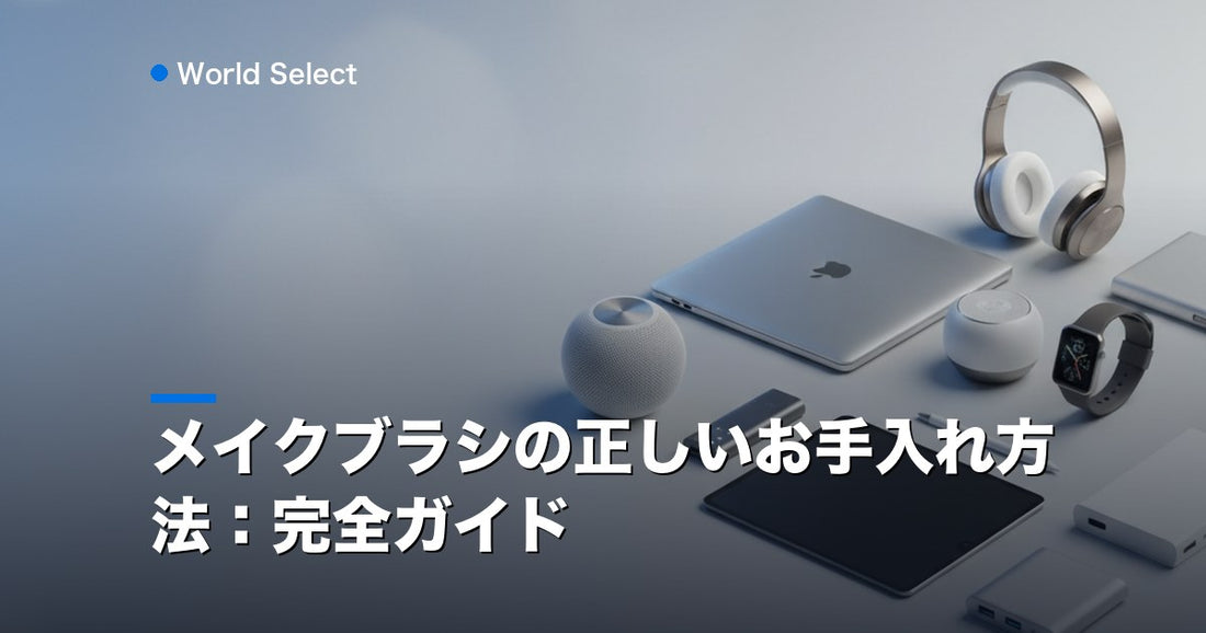 メイクブラシの正しいお手入れ方法：完全ガイド | World Select [WS_HERO]